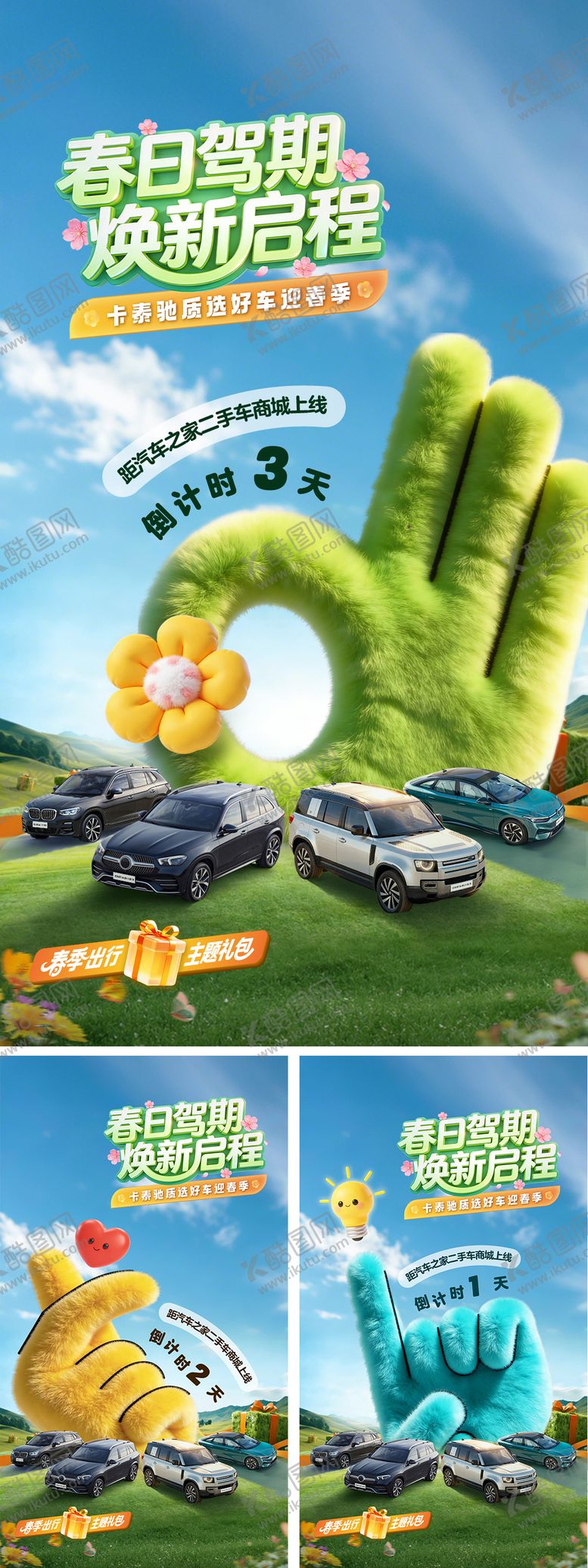 编号：67327203262027219867【酷图网】源文件下载-汽车春季倒计时商场上线海报