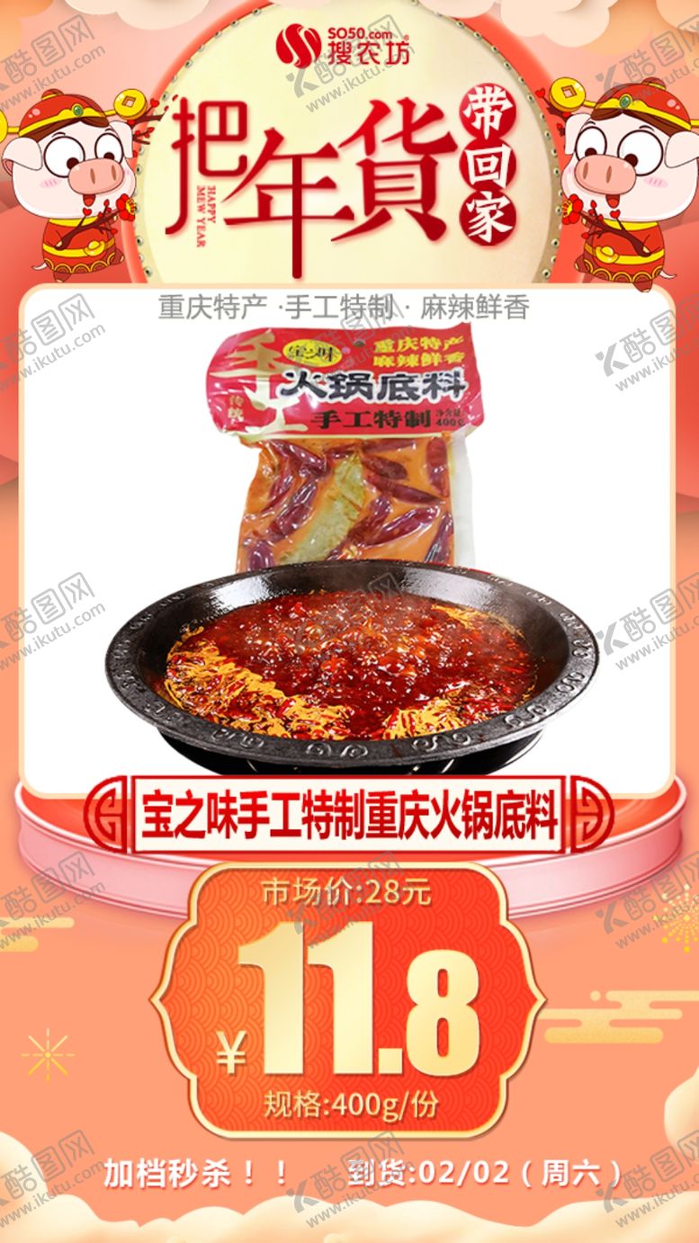 编号：76592209191914343928【酷图网】源文件下载-年货秒杀宝之味手工特制重庆火锅