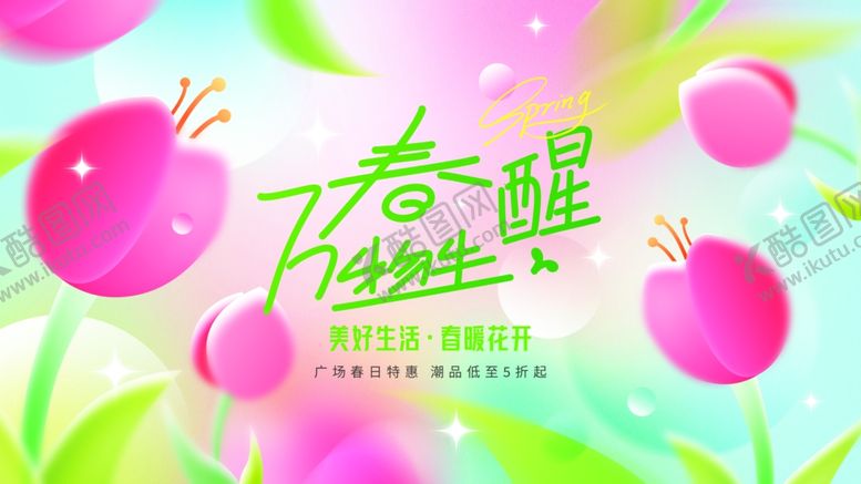 编号：44948109112215415246【酷图网】源文件下载-春日苏醒展板