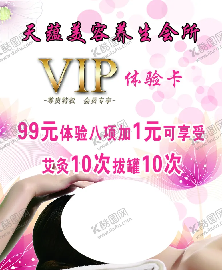 编号：35866506261543139435【酷图网】源文件下载-天蕴美容养生会所体验卡