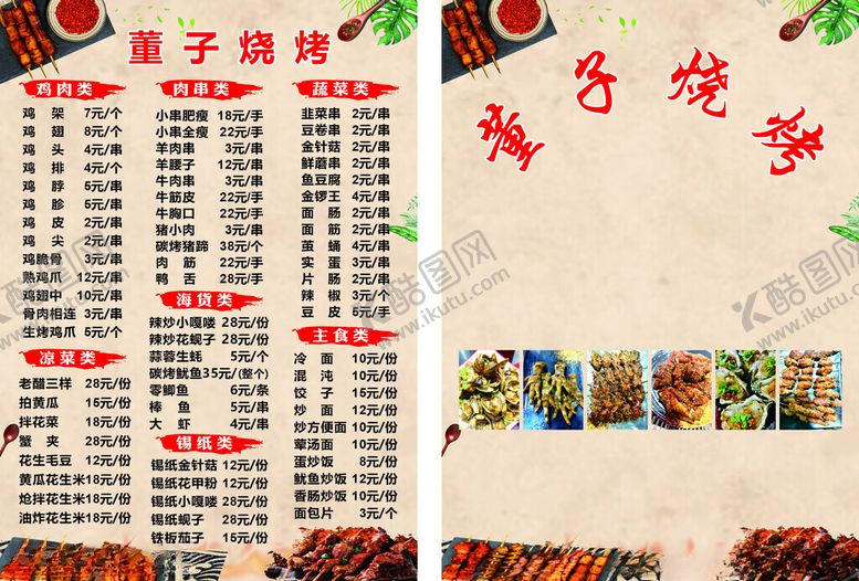 编号：93534611021115448475【酷图网】源文件下载-烧烤传单