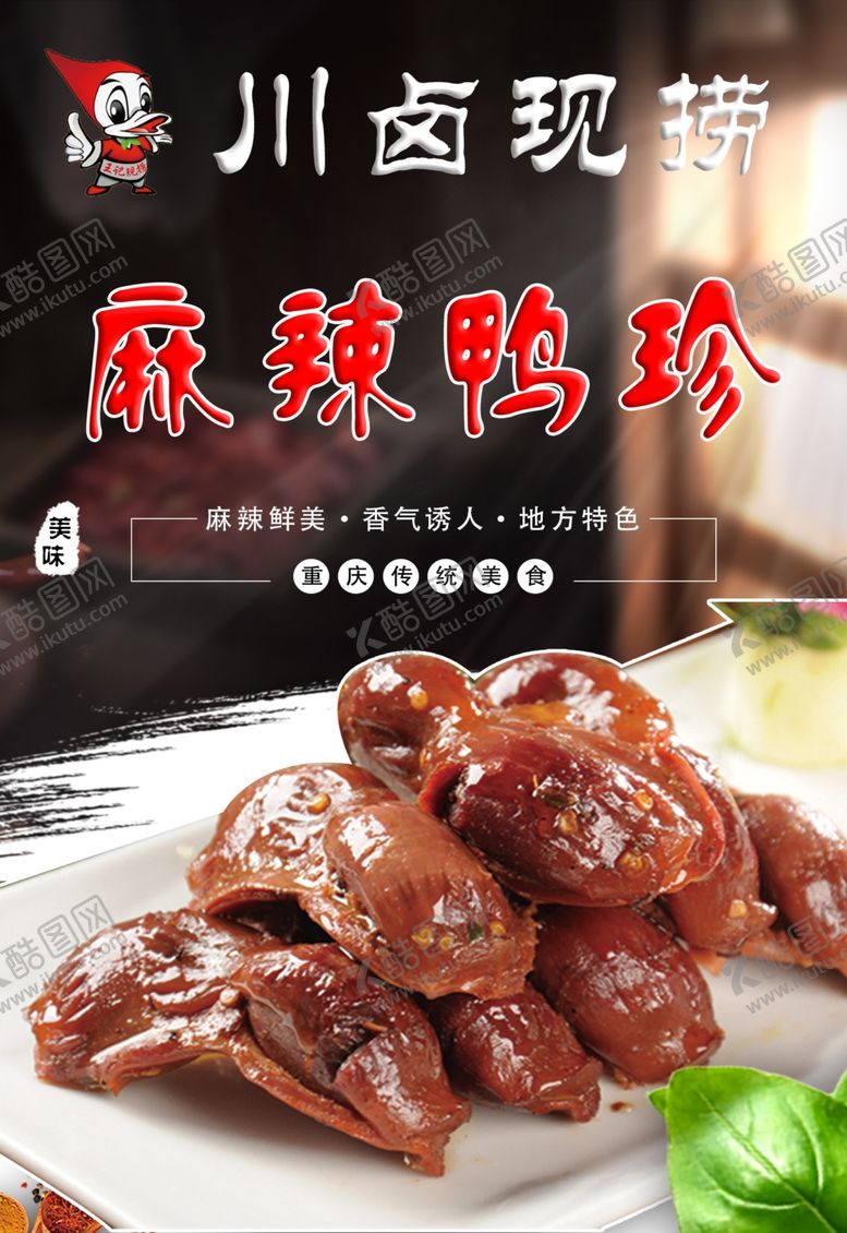 编号：41925201252054014219【酷图网】源文件下载-麻辣鸭胗
