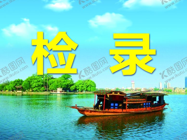 编号：14773509112343324088【酷图网】源文件下载-红船嘉兴KT板