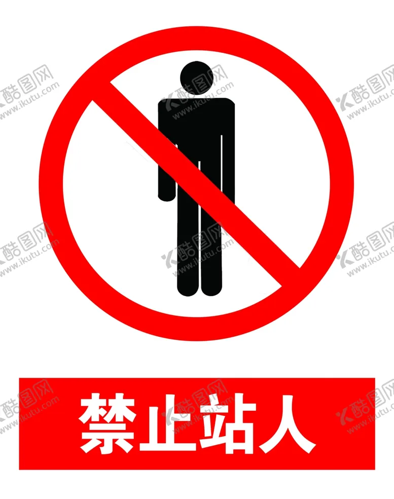 编号：86003801230634214162【酷图网】源文件下载-禁止站人