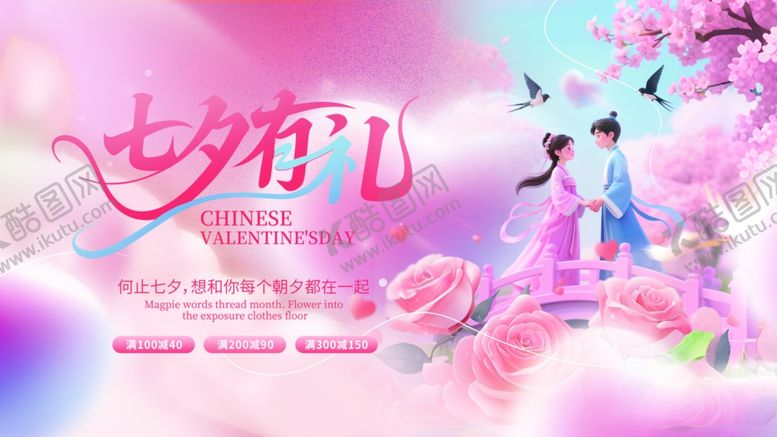 编号：39972710152342493609【酷图网】源文件下载-3D插画风七夕情人节活动展板