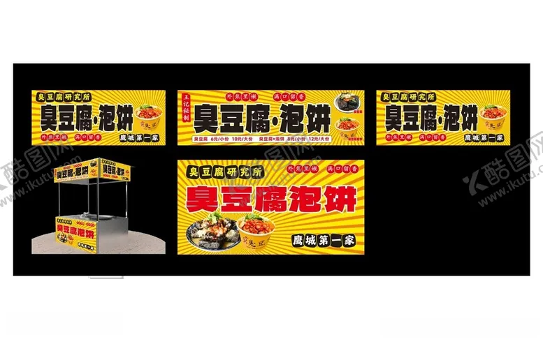 编号：53674806291813351209【酷图网】源文件下载-臭豆腐灯箱海报小吃车灯箱