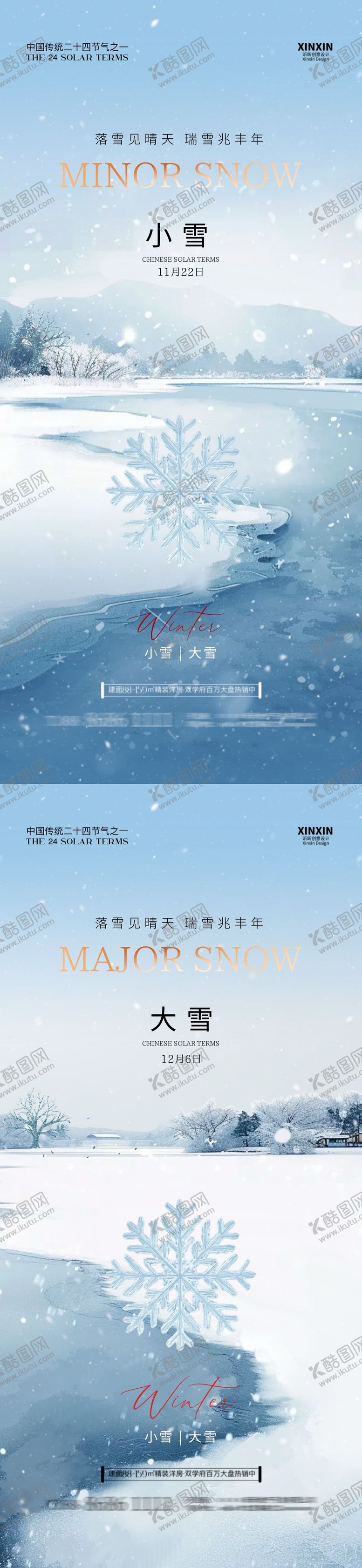 编号：51115212050829282335【酷图网】源文件下载-地产小雪大雪节气系列海报