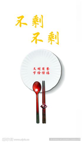 文明用餐