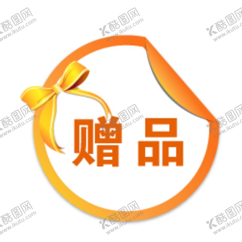编号：20187406242159326546【酷图网】源文件下载-赠品标签贴