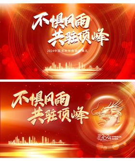 2024新年年会活动背景板