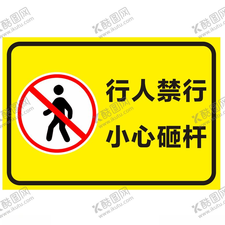 编号：70282212091531389960【酷图网】源文件下载-行人禁行警示牌