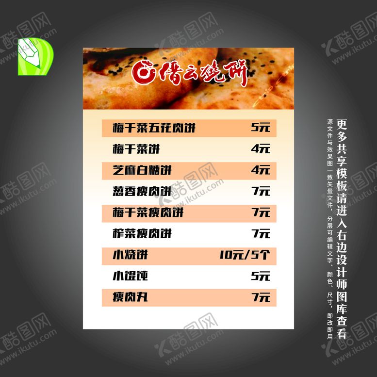 编号：40058010160945397722【酷图网】源文件下载-缙云烧饼价目表