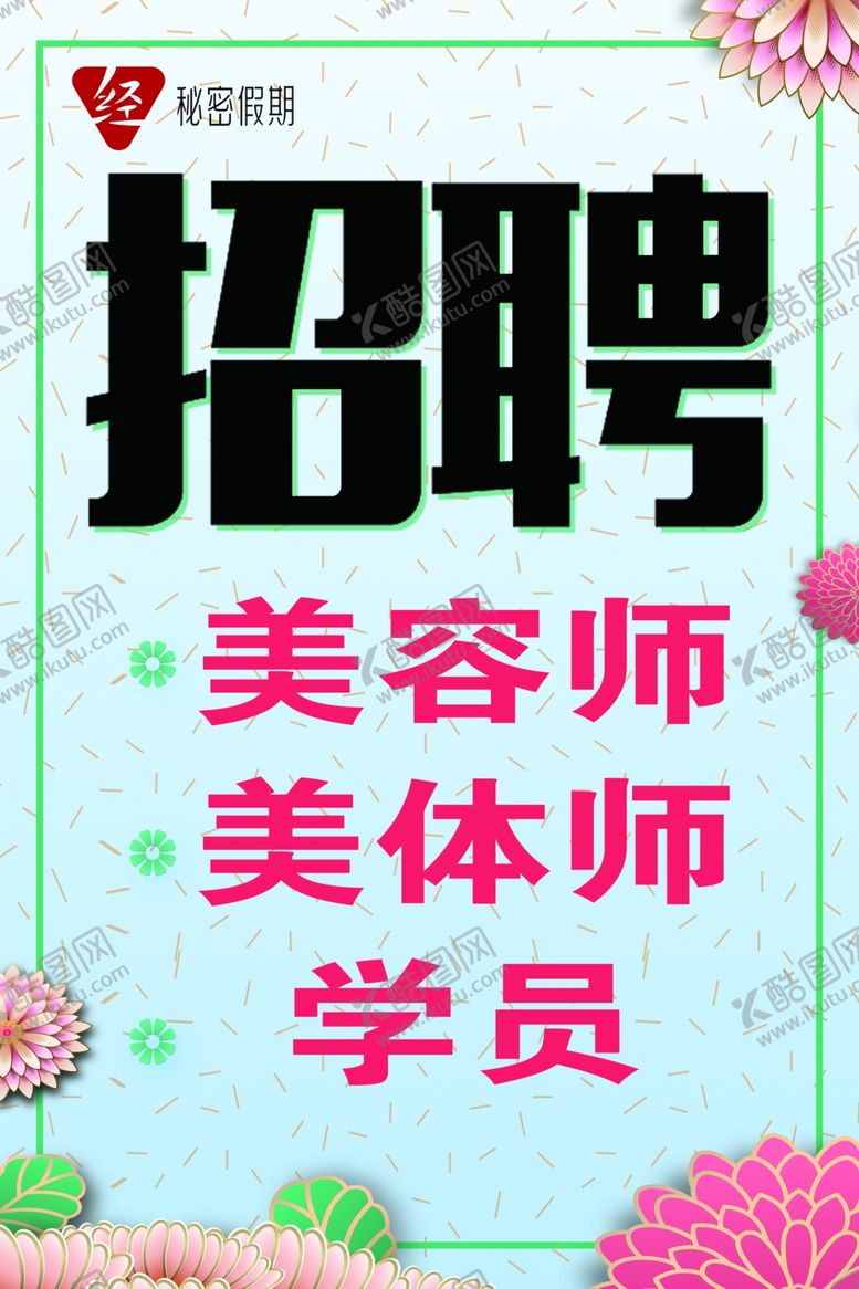 编号：91973404302230164131【酷图网】源文件下载-招聘