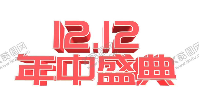 编号：31472904231218534014【酷图网】源文件下载-双12立体字元素字体文案