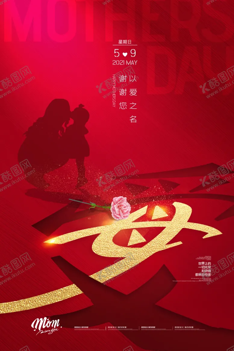 编号：64940102131110216362【酷图网】源文件下载-母亲节 海报 简洁 红色 简约