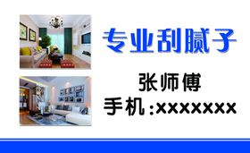 刮腻子名片