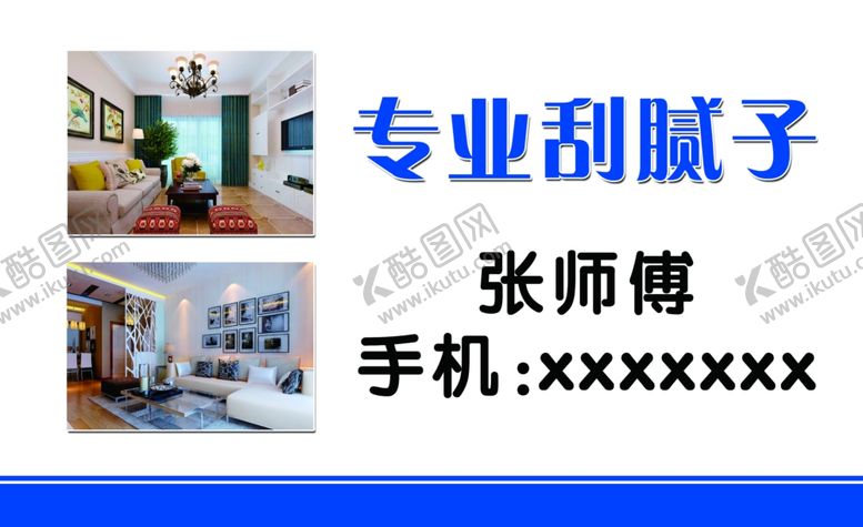 编号：36600209261613453990【酷图网】源文件下载-刮腻子名片