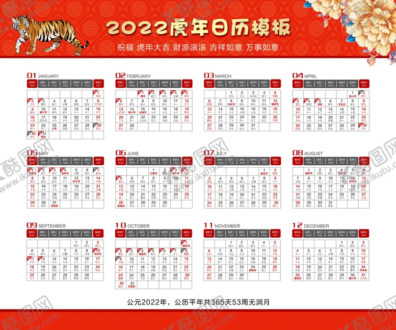 编号：43752910041256110536【酷图网】源文件下载-2022虎年日历模板