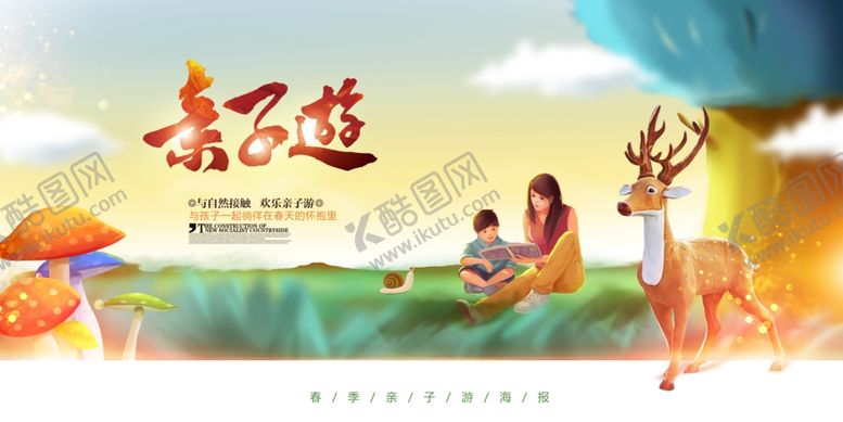 编号：92884803140438309975【酷图网】源文件下载-亲子游旅游宣传活动海报素材
