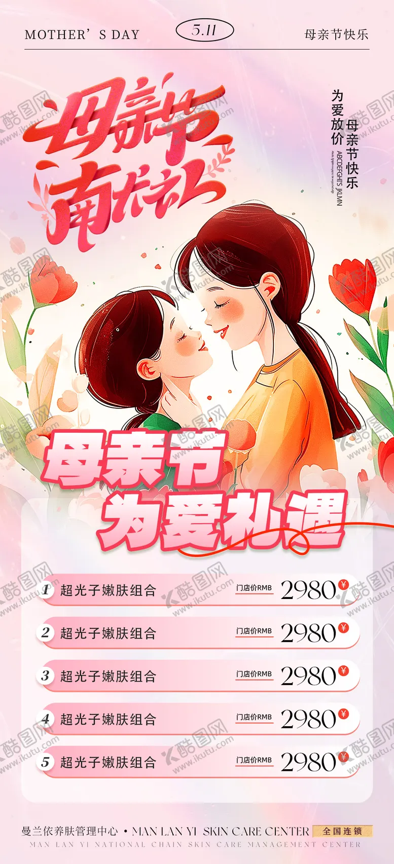 编号：87387804220153215249【酷图网】源文件下载-医美母亲节钜惠活动海报