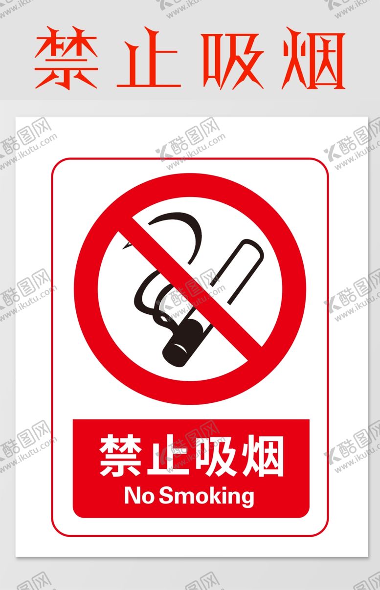 编号：77143605040246328203【酷图网】源文件下载-禁止吸烟