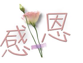 感恩带花免扣psd格式