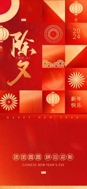 除夕夜祝福海报