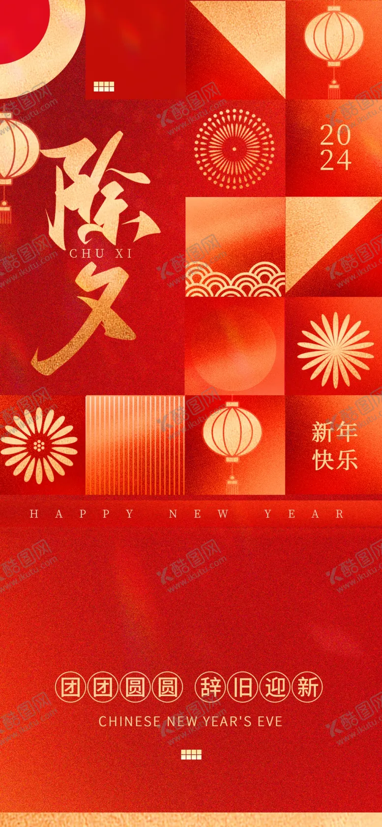 编号：62307301252208226669【酷图网】源文件下载-除夕夜祝福海报