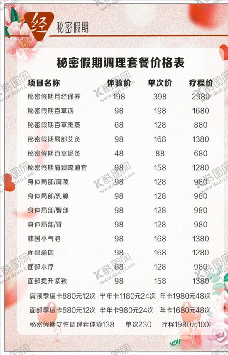 编号：22808210091226209001【酷图网】源文件下载-秘密假期养生价目表