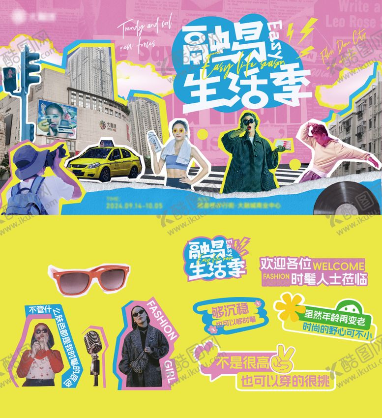 编号：67518306151858545357【酷图网】源文件下载-商场潮流拼贴风生活节海报