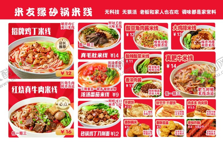 编号：43111505240556547597【酷图网】源文件下载-米线菜单展示