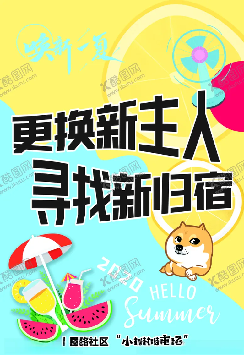 编号：30387206301338195596【酷图网】源文件下载-夏日海报