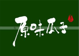 编号：79062409300818170867【酷图网】源文件下载-原味瓜子书法字