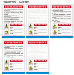 钢筋各类机械操作规程验收牌