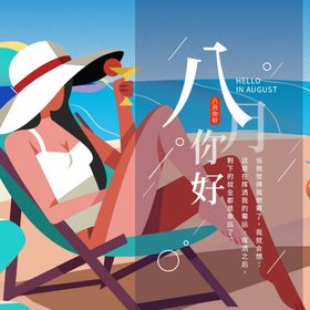 八月你好极简原创