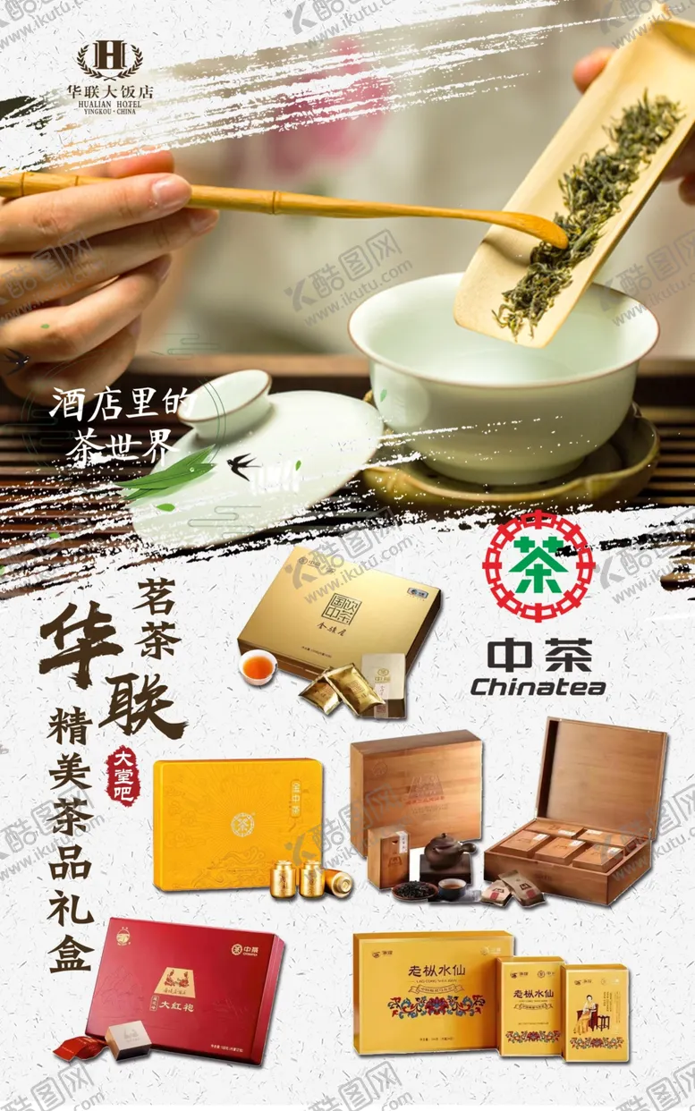 编号：57654302170610464048【酷图网】源文件下载-茶海报