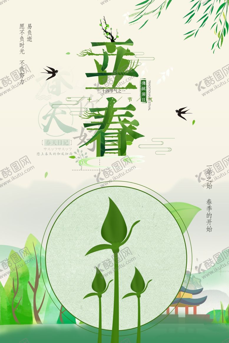 编号：84883505091923342430【酷图网】源文件下载-立春海报