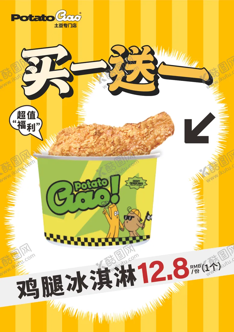 编号：69518105271535497142【酷图网】源文件下载-鸡腿冰淇淋KT板490x690mm