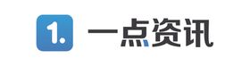 一点资讯