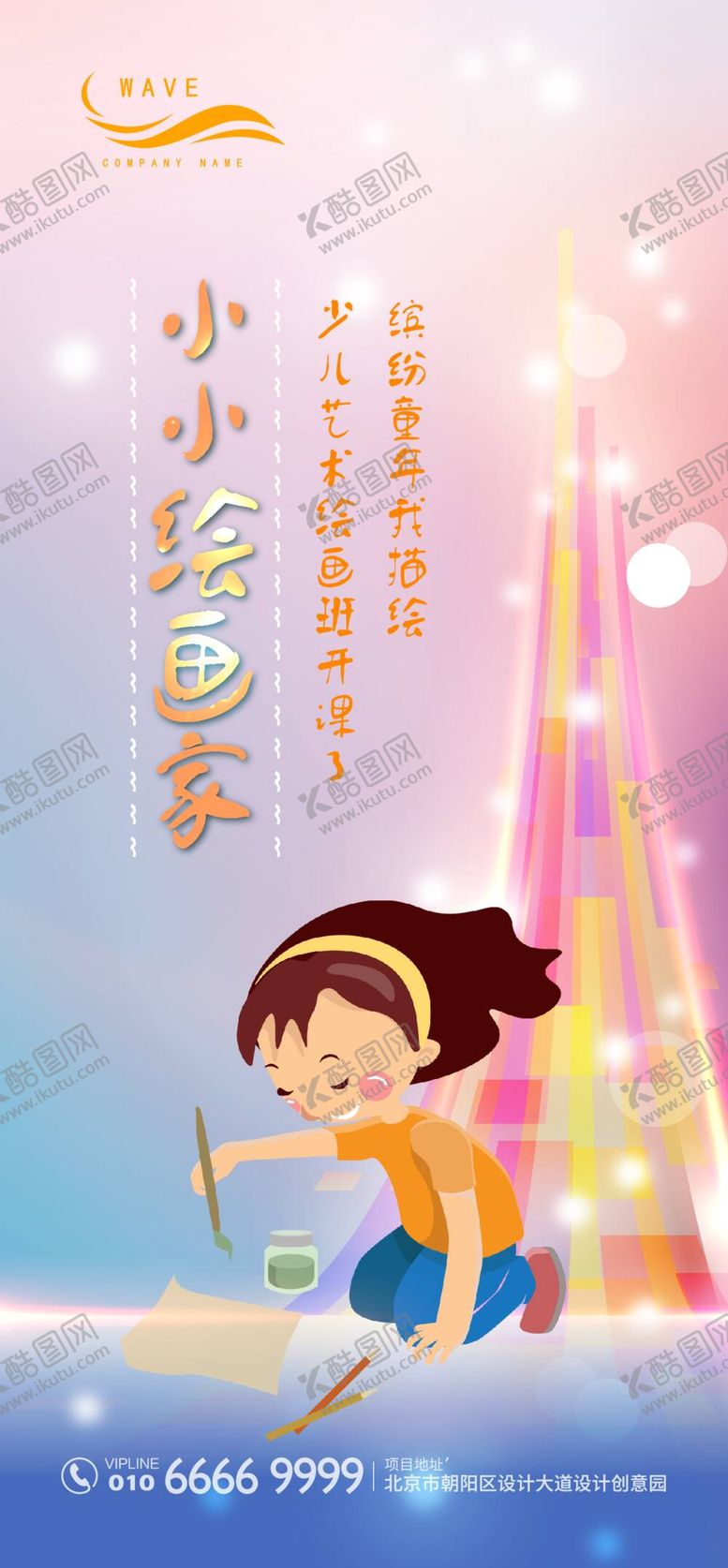 编号：02674909191850225917【酷图网】源文件下载-儿童美术绘画宣传海报