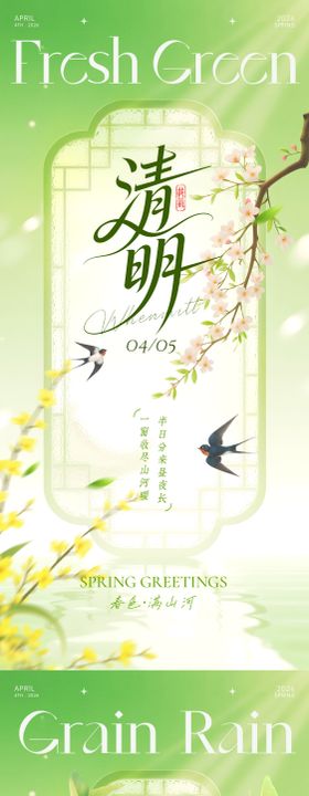 清明谷雨系列海报