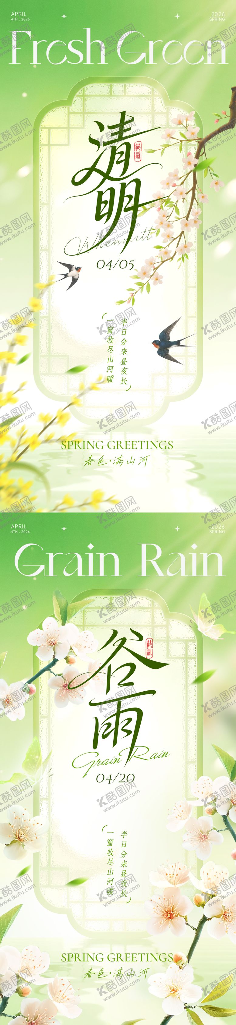 编号：46550703230218014607【酷图网】源文件下载-清明谷雨系列海报