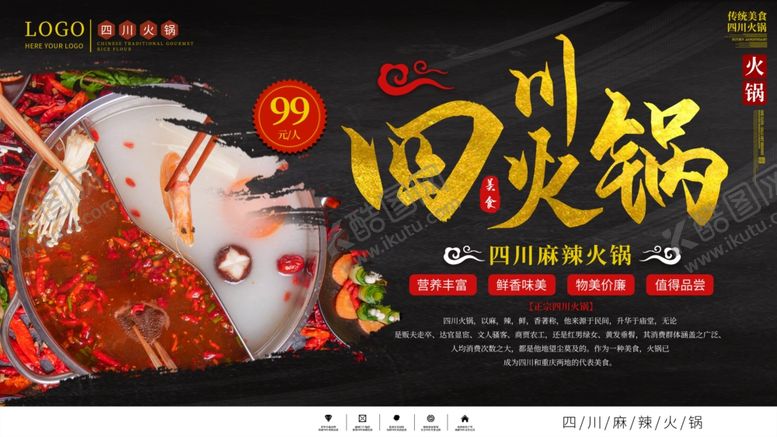编号：19210205151111521347【酷图网】源文件下载-四川火锅