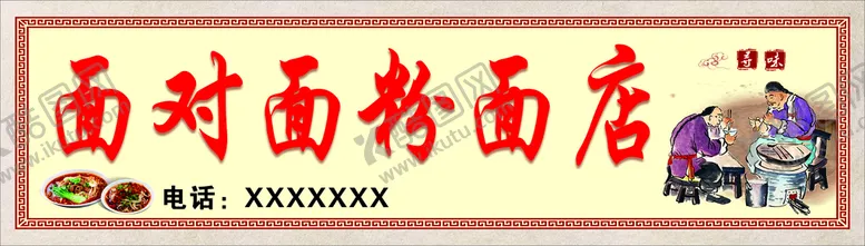 编号：93038610231108556545【酷图网】源文件下载-面对面粉面店