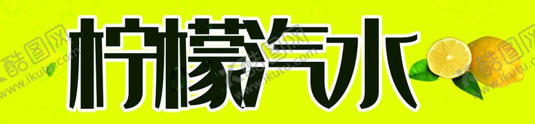 编号：10469510010417553125【酷图网】源文件下载-柠檬汽水