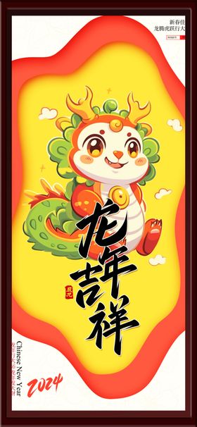 龙年吉祥新海报春节海报欢乐