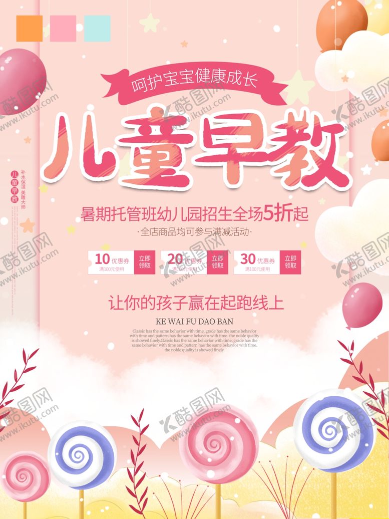 编号：22804705090459354695【酷图网】源文件下载-儿童早教海报