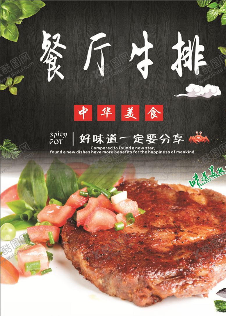 编号：65161907121807591256【酷图网】源文件下载-餐厅牛排海报