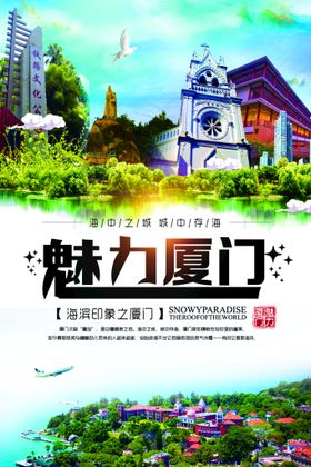 编号：09467109241307405476【酷图网】源文件下载-厦门旅游海报