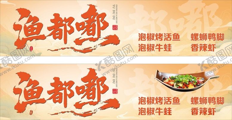 编号：83273401042222158819【酷图网】源文件下载-渔嘟嘟美食招牌广告